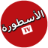 تحميل برنامج الاسطورة للكمبيوتر Ostora TV PC 2025 مجاناً icon
