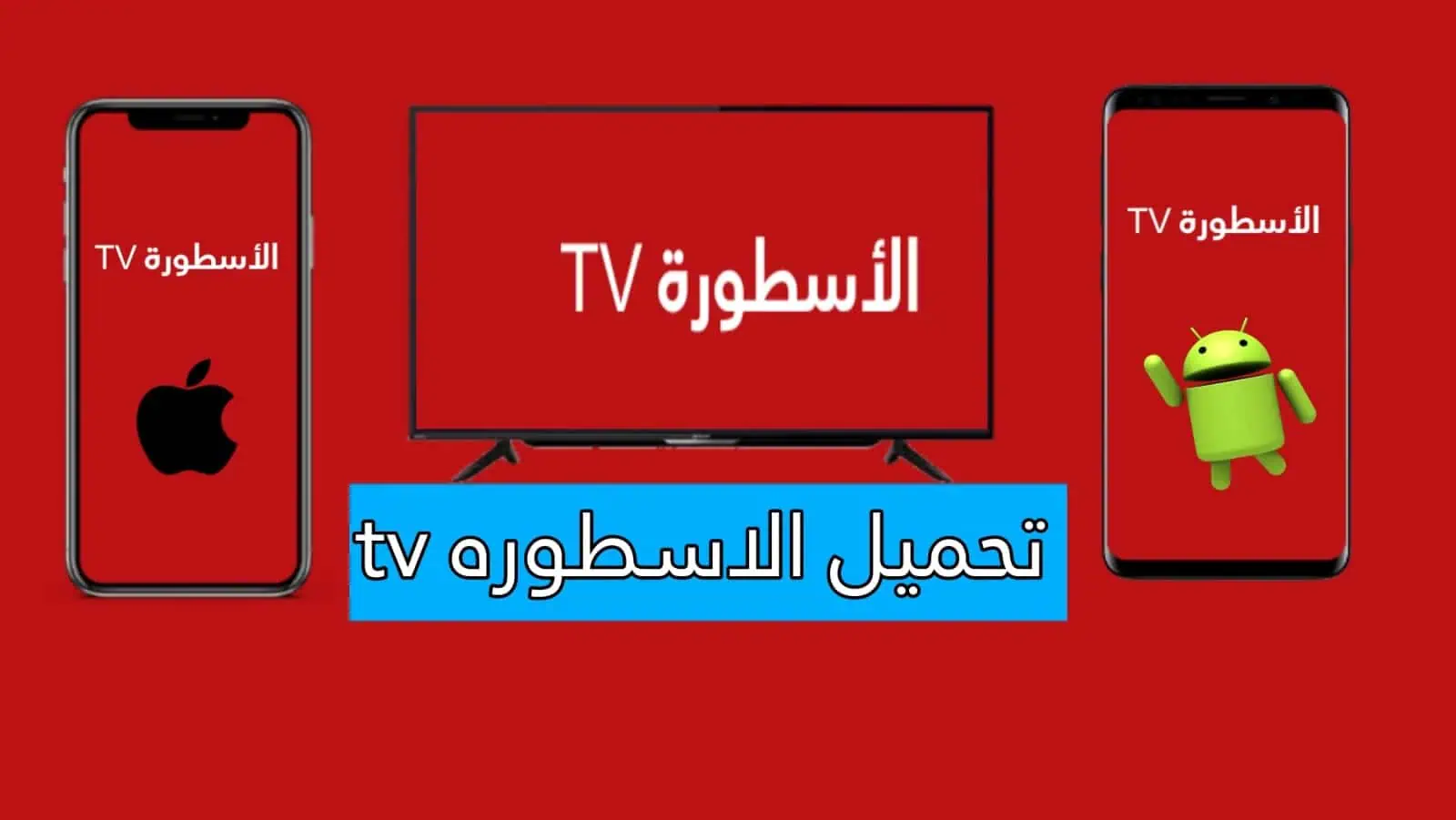 تحميل برنامج الاسطورة للكمبيوتر Ostora TV PC 2025 مجاناً