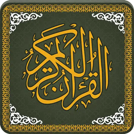 تحميل المصحف الشريف كامل للقراءة مكتوب صوت وصورة 2025 مجاناً